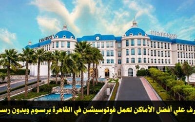 المدونة 5 أماكن للتصوير في القاهرة بدون رسوم